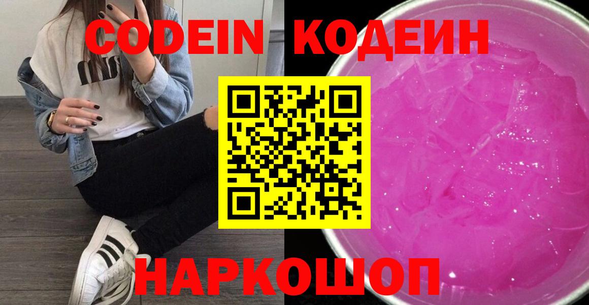 Кодеин напиток Lean (лин)  Вход с VPN  Сосновоборск  Codein Purple Drank 